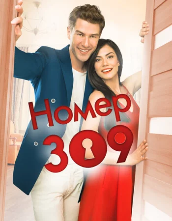Номер 309