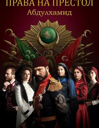 Права на престол Абдулхамид