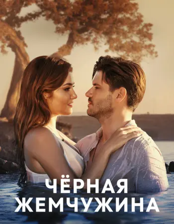 Черная жемчужина