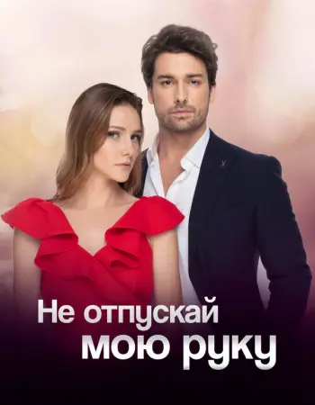 Не отпускай мою руку
