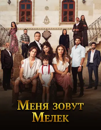 Меня зовут Мелек