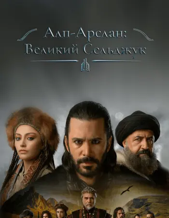 Альпарслан: Великие Сельджуки