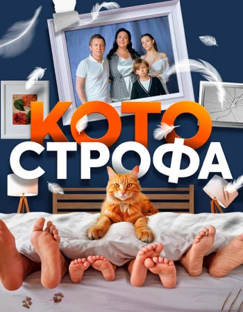 Котострофа