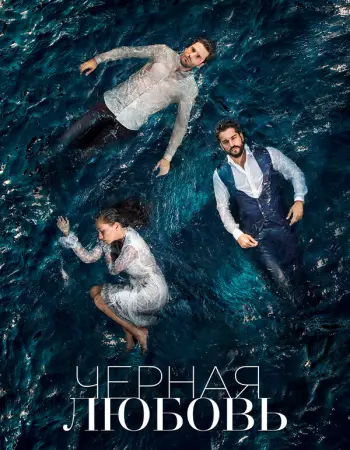 Чёрная любовь